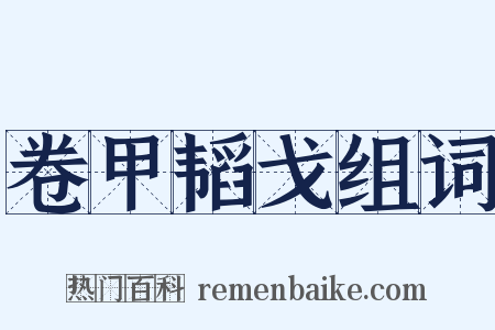 卷甲韬戈组词是什么意思的图片